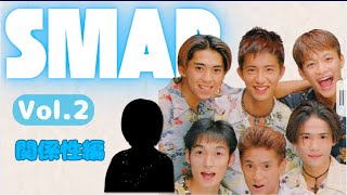 マヤ暦で見るSMAPの関係性！Vol.2#SMAP #中居正広　#木村拓哉　#稲垣吾郎　#草彅剛　#香取慎吾　#森且行　#飯島三智　＃ジャニーズ　＃アイドル　＃伝説　＃マヤ暦