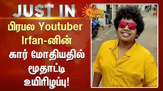 பிரபல Youtuber Irfan-னின் கார் மோதியதில் மூதாட்டி உயிரிழப்பு! | Irfan view | Sun News