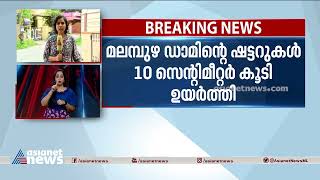 ശിരുവാണി ഡാമിന്റെ സ്ലുയിസ് ഷട്ടർ 2 മീറ്റർ ഉയർത്തി | Siruvani Dam Shuttor