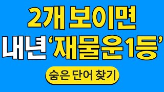 2개 보이면 내년 '재물운 1등' #955 | 숨은단어찾기 | 치매 예방 퀴즈 | 단어찾기 | 치매테스트 | 치매예방퀴즈