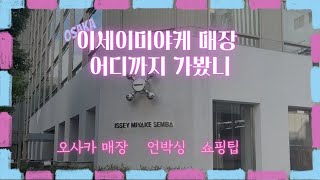 [오사카] 자유로운 신체를 위한 이세이미야케 | 플리츠플리즈 | 옴므플리세 | 바오바오 | 에이폭 | 언박싱 | 오사카 카페 ep.3