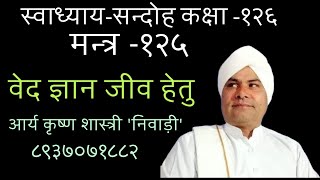 स्वाध्याय-सन्दोह कक्षा- १२६ -आर्य कृष्ण शास्त्री 'निवाड़ी' -दिनाँक - २९/११/२०२४