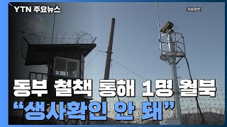 합참 "강원도 최전방 철책 통해 1명 월북...생사확인 안 돼" / YTN
