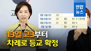 고3 13일 우선 등교…나머지 학년은 5월20일∼6월1일 학교로 / 연합뉴스 (Yonhapnews)