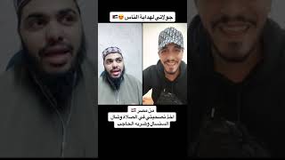 من مصر اخذ نصيحتي في الصلاه وشال السنسال وضربه الحاجب