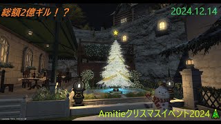 【FF14】Amitieクリスマスイベント2024 テスト放送♪