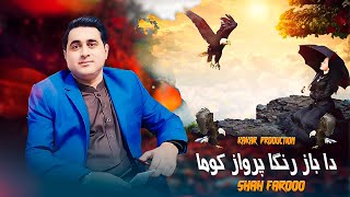 Pashto New Song 2024 | Da Baz Ranga Parwaz Kawam | Shah Farooq | New Song | Music Video