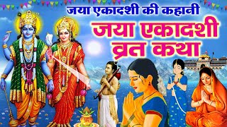 Jaya Ekadashi Vrat katha | जया एकादशी की व्रत कथा | Ekadashi ki Kahani | Jaya Ekadashi | #ekadashi