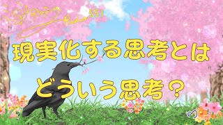 【ミナミＡアシュタールRadio551「現実化する思考とはどういう思考？」】ミナミAアシュタールチャンネル