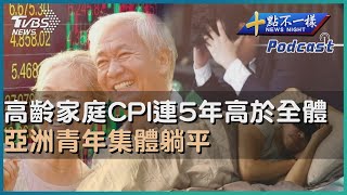 【十點不一樣】要聞焦點話題PODCAST｜20240423 高齡家庭CPI連5年高於全體 亞洲青年集體躺平@TVBSNEWS02