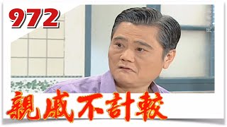 親戚不計較 EP972