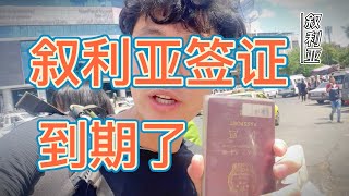 旅行第103国叙利亚签证到期了，大马士革移民局丝滑续签