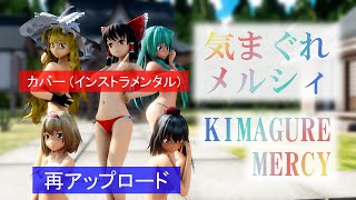 KIMAGURE MERCY (cover)(instrumental)(Swimwear, Touhou MMD, Reimu, Marisa, Alice, Aya, Sanae)