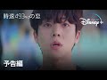 時速493キロの恋｜予告編｜Disney+ (ディズニープラス）