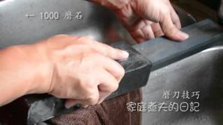 （家庭煮夫） 正確磨刀方法，中華廚刀 How to shaperning knife with wet stone