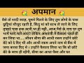 अपमान shikshaprad hindi kahaniya suvichar kahani family story kahaniya सुविचार कहानी शिक्षाप्रद