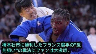 「柔道ってこんな競技だったっけ？」橋本壮市に勝利したフランス選手の“反則狙い”の戦法にファンは大激怒、審判団の不可解判定も再び【パリ五輪】