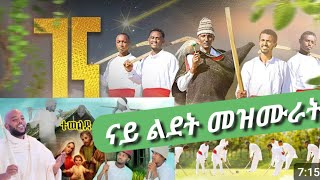 ናይ ልደት ገና መዝሙራት (የልደት ገና መዝሙሮች)