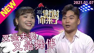 谢谢你来了20210107：丈夫现场吐槽妻子的严厉管教，却为何还是真诚的感谢妻子？涂磊称这俩夫妻一个愿打一个愿挨！夫妻的相处之道的秘密又是什么？本期教你一手好的驯夫术！