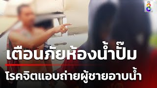 รวบหนุ่มปีนถ่ายผู้ชายอาบน้ำในปั๊ม | 2 ส.ค. 67 | คุยข่าวเช้าช่อง8