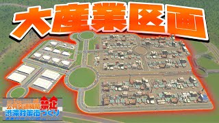 【Cities:Skylines】大産業区画を開発して商品不足を解決させる！ #27 公共交通機関禁止の渋滞対策街づくり【シティーズスカイライン PC 実況 攻略】