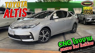 รีวิว เก๋งคลาส VIP CNGโรงงาน รถสวย ใหม่ ไมล์น้อย  TOYOTA ALTIS 1.6 E CNG AT 2017