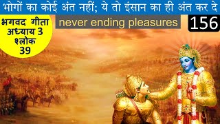 Shlok 39 Chapter 3 Karm Yog | never ending pleasures | Bhagwad Gita for Beginners in Hindi #gita