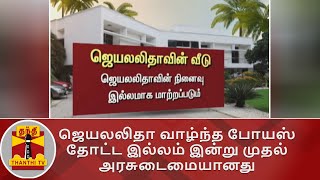 ஜெயலலிதா வாழ்ந்த போயஸ் தோட்ட இல்லம் இன்று முதல் அரசுடைமையானது | Jayalalithaa