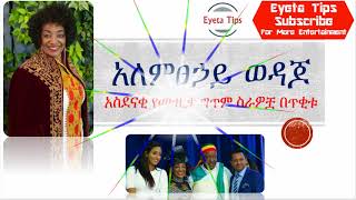 አለምፀኃይ ወዳጆ አስደናቂ የግጥም ችሎታዋን ያሳየችባቸው ሙዚቃዎች    Alemtsehaye wedajo