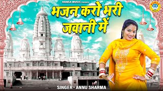 अन्नू शर्मा का भजन | भजन करो भरी जवानी में | Annu Sharma |  Nirgun Bhajan 2021