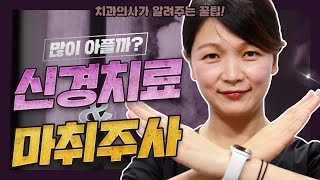 신경치료 마취주사가 너무 무서워요ㅠㅠ 치과의사가 알려주는 꿀팁 | 강남 아름드리치과