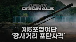 K-9 장사거리 포탄사격 [아미오리지널]  EP08