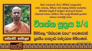 විතක්ක සූත්‍රය - තෙවන දේශනය - පූජනීය පානදුරේ චන්දරතන හිමිපාණන් විසිනි