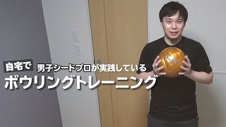 【おうちdeトレーニング②】ボウリングで使うボールを持ってトレーニング【コロナワールド専属プロボウラー髙田浩規】