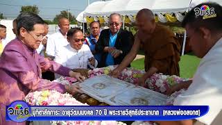 มุทิตาสักการะ อายุวัฒนมงคล 70 ปี พระราชวิสุทธิประชานาถ  (หลวงพ่ออลงกต) ที่ปรึกษาเจ้าคณะภาค 3