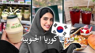 Seoul Vlog | فلوق كوريا الجنوبية مع البنات🇰🇷