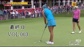 第40回 全英リコー女子オープンゴルフ 第3日　VOL 003