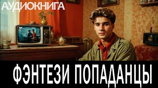 Аудиокнига - Фэнтези про попаданцев.