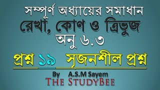 অনু ৬.৩ প্রশ্ন নং ১৯  সৃজনশীল প্রশ্ন