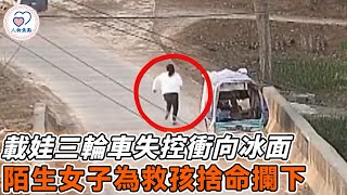 載娃三輪車突然失控衝向冰面，陌生女子為救車上孩子捨命攔車，監控記錄下驚險後續！| #暖心 #暖聞 #正能量 #善良 #生活 #感動 #社會新聞 #社會大小事 #人物焦點