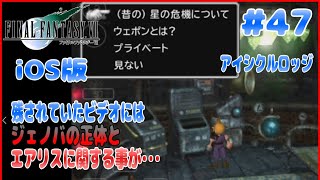 【FF7】iOS版 #47 ビデオに残されていたのは北の大空洞誕生の秘密と星の危機