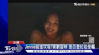 2023坎城影展入選名單!名導「神仙打架」 Jennie有望登紅毯｜TVBS娛樂頭條@TVBSNEWS02