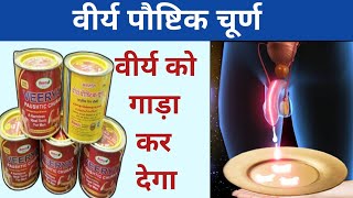 वीर्य पौष्टिक चूर्ण || वीर्य को गाढ़ा करने के लिए चूर्ण || Veerya paustic churan