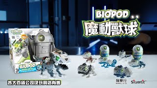 Biopod 魔動獸球 系列產品介紹