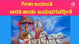 ಗೀತಾಜಯಂತಿ|ಆರತಿ ಹಾಡು|ಜಯಭಗವದ್ಗೀತೆ|jaya bhagavadgeete Arti Song|Hare Krishna