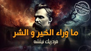 ما وراء الخير والشر: الحقيقة الصادمة! | نيتشه  🇩🇪