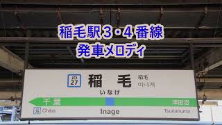 【2023年12月14日の午前より使用開始！】総武快速線 稲毛駅3・4番線 発車メロディ「JR-SHR4-1」・「JR-SHR8-3」