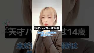 天才ハッカーは14歲