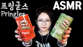 [슈기의 ASMR]  프링글스 오리지날\u0026어니언 리얼사운드 먹방 #이어폰끼고보세요 #귀르가즘 !!! 슈기♬ Mukbang