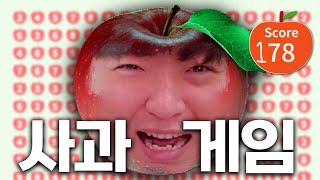 [사과 게임] 하다 보면 정신 혼미해지는 인싸 게임